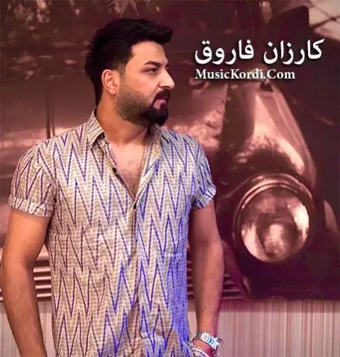 (دردی دوری) دانلود آهنگ دهردی دووری از کارزان فاروق + متن آهنگ کارزان فاروق ده ردی دووری