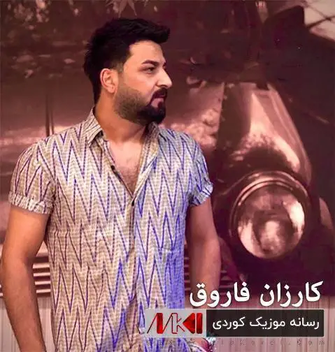 گه لاویژ کارزان قاروق