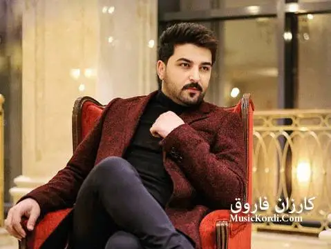 دانلود آهنگ بهینی منو تو از کارزان فاروق با کیفیت 320 کارزان فاروق به ینی منو تو