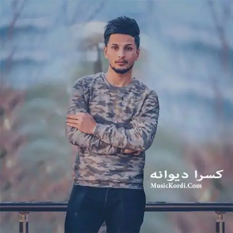 کیژی زه نگی بو کردم کسرا دیوانه
