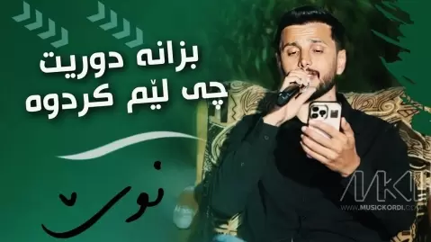 دانلود آهنگ بزانە دووریت چی لێم کردووە کسرا دیوانه کسرا دیوانه بزانه دوریت چی لیم کردوه