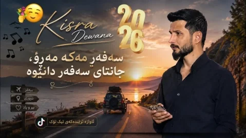 دانلود آهنگ سەفەر مەکە مەڕۆ کسرا دیوانه کسرا دیوانه سەفەر مەکە مەڕۆ