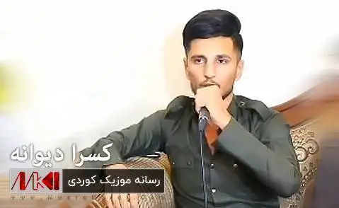 کسرا دیوانه سه فه ر