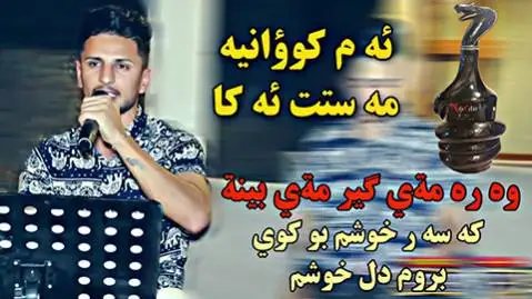 دانلود آهنگ وهره مهیگیر از کسرا دیوانه (وره میگیر) کسرا دیوانه وه ره مه یگیر