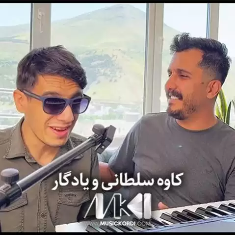 دانلود آهنگ دهسمالی بیرن کاوه سلطانی و یادگار - جدید کاوه سلطانی و یادگار ده سمالی بیرن