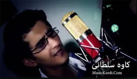 دانلود آهنگ دوری تو از کاوه سلطانی کاوه سلطانی دوری تو