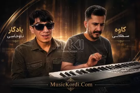 دانلود آهنگ دڵداری مەکەن از کاوه سلطانی و یادگار ناوخاسی دڵداری مەکەن