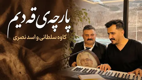 دانلود آهنگ پارچهی قهدیم کاوه سلطانی و اسد نصری (بهرتونانه) کاوه سلطانی و اسد نصری برتونانه