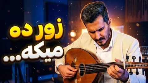 کاوه سلطانی زور دەمێکه خەبەررت نیه