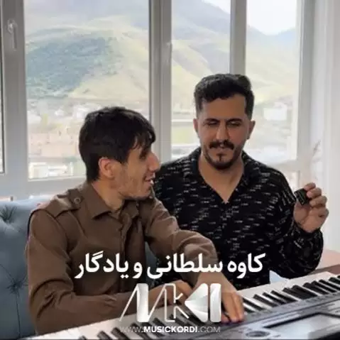 کاوه سلطانی و یادگار جدید