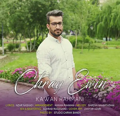 کاوان رحمانی چرای ئه وین