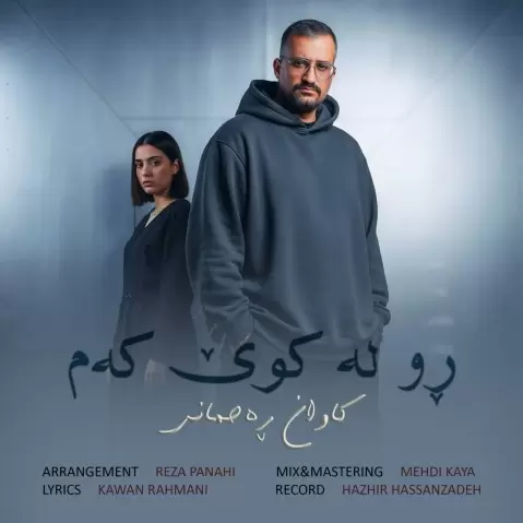 دانلود آهنگ ڕو لە کوێ کەم کاوان رحمانی 2026 کاوان رحمانی ڕو لە کوێ کەم