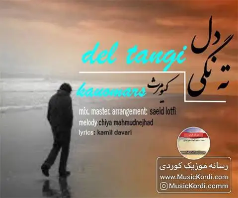 کیومرث دل ته نگی