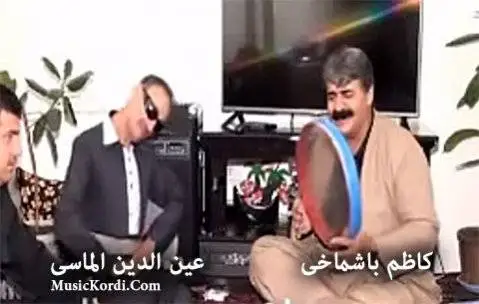 کاظم باشماخی و عین الدین الماسی