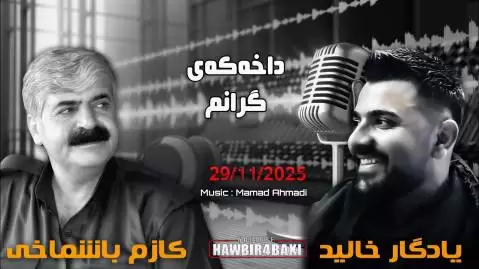 کاظم و یادگار داخه که ی گرانم