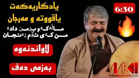 دانلود آهنگ من کهی توم رهنجان کاظم باشماخی (من کی توم رنجان) من که ی توم ره نجان کاظم باشماخی
