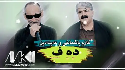 دانلود آهنگ شهرت بی له دوای تو از کاظم باشماخی و عین الدین الماسی کاظم باشماخی و عین الدین الماسی