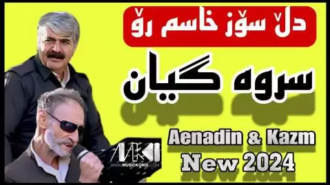 دانلود آهنگ سروه خان کاظم باشماخی و عین الدین الماسی کاظم و عین الدین سروه خان