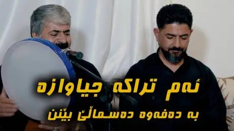 دانلود آهنگ دهسمالی بینن از کاظم باشماخی و هاوژین سوردشی (دسمالی بینن) کاظم باشماخی و هاوژین سوردشی