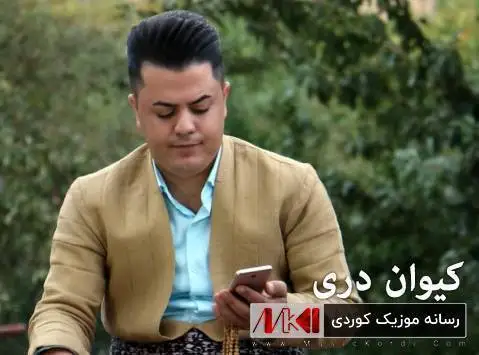 دانلود آهنگ دهوا به شوگهت از کیوان دری (دوا به شوگت) ده وا به شوگه ت کیوان دری