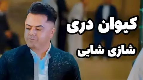 دانلود ریمیکس ههناری وهی ههناری کیوان دری (هناری وی هناری) ریمیکس هه ناری وه ی هه ناری کیوان دری
