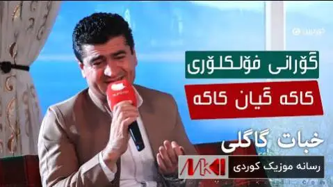 کاکه گیان کاکه خبات گاگلی