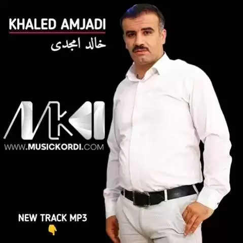 دانلود آهنگ دیهم بو دیهت خالد امجدی (دیم بو دیت) دیه م بو دیه ت خالد امجدی