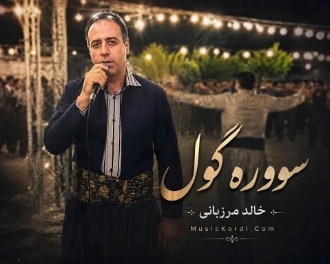 خالد مرزبانی سووره گول