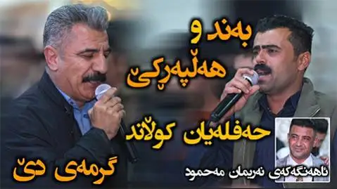 خالد رامبو و هوال له جیوه