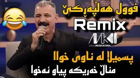 دانلود آهنگ ئهی بو ههلامه خالد سقزی | جدید مخصوص هلپرکی + ریمیکس ئه ی بو هه لامه خالد سقزی