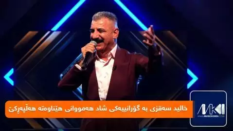 دانلود آهنگ ئای گهردان گهردانه خالد سقزی - جدید 2024 مخصوص هلپرکی ئای گه ردان گه ردانه خالد سقزی