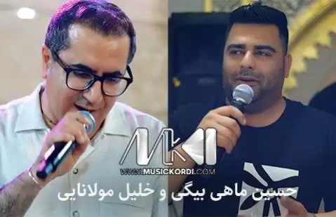 خلیل مولانایی و حسین ماهی بیگی جدید