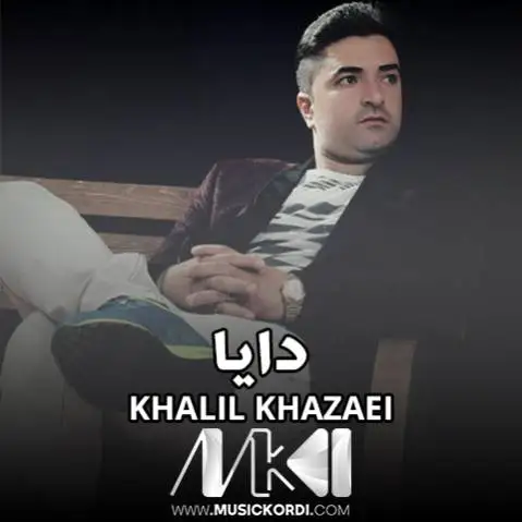 خلیل خزایی آهنگ دایا