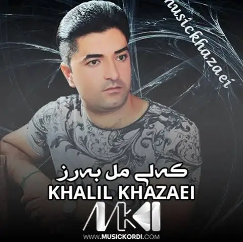دانلود آهنگ کهلی مل بهرز از خلیل خزایی (کلی مل برز) خلیل خزایی که لی مل به رز