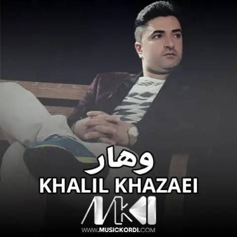 دانلود آهنگ وهار از خلیل خزایی - آهنگ لکی خلیل خزایی وهار