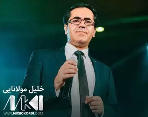 خلیل مولانایی هو له یل و له یل