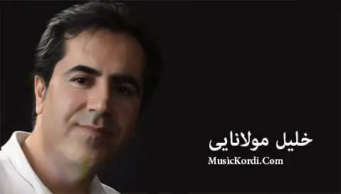 ری کانی خلیل مولانایی