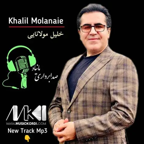 دانلود آلبوم مراسمی 1402 از خلیل مولانایی ✅️ (MP3 کیفیت 320) خلیل مولانایی آلبوم 1402