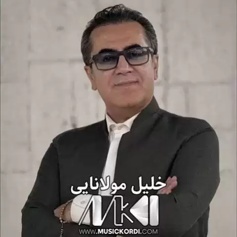 دانلود آهنگ عهمرهکهم و چاوهکهم خلیل مولانایی - جدید همراه با متن عه مره که م و چاوه که م خلیل مولانایی