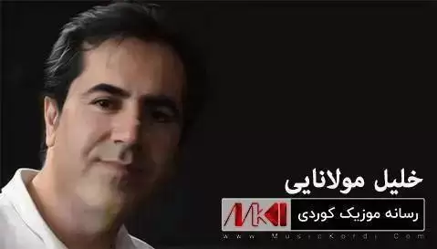 دانلود آهنگ چاوه نهرمهکان خلیل مولانایی (چاوه نرمه کان) + متن آهنگ چاوه نه رمه کان خلیل مولانایی