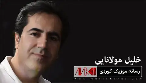 دانلود آهنگ جدید خالو ریبوار از خلیل مولانایی + متن آهنگ خالو ریبوار خلیل مولانایی