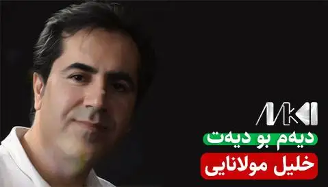 دانلود آهنگ دیهم بو دیهت از خلیل مولانایی دیه م بو دیه ت خلیل مولانایی