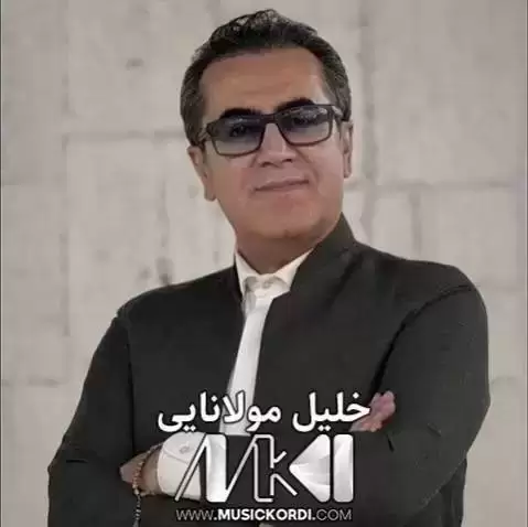 دانلود آهنگ گهریان گهریان خلیل مولانایی (گریان گریان) - جدید + متن گه ریان گه ریان خلیل مولانایی