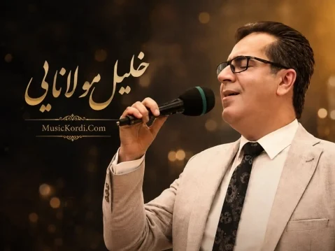 دانلود آهنگ هر خو به ساقی عصاب وردیکت خلیل مولانایی - جدید خلیل مولانایی هەر خۆم بە ساقی ئەساب وردیەکەت