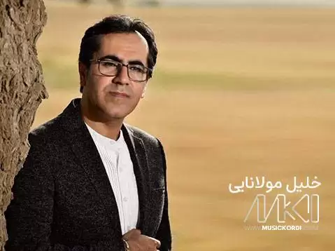 دانلود آهنگ لهو روژه وا ئاشنا بوین خلیل مولانایی | جدید با کیفیت 320 خلیل مولانایی جدید