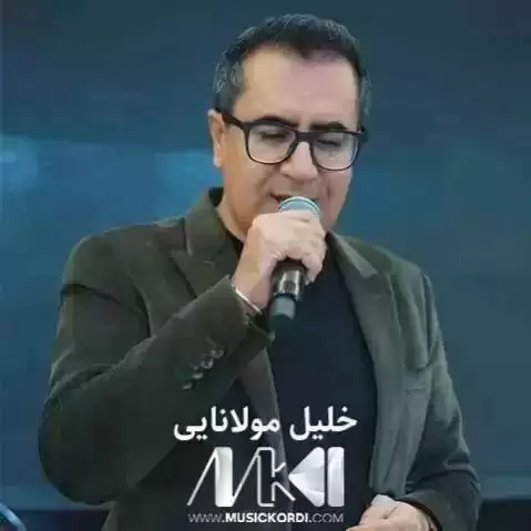 دانلود آهنگ نهرمین هو نهرمین خلیل مولانایی - جدید 2025 خلیل مولانایی نه رمین هو نه رمین