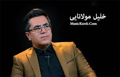 خلیل مولانایی دله گیان