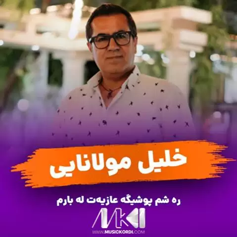 ره شم پوشیگه خلیل مولانایی