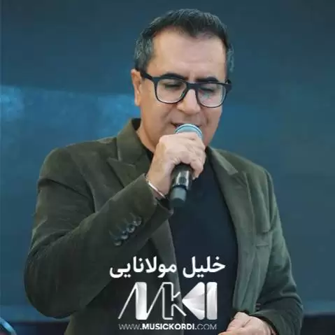 دانلود آهنگ تاکهی چاوهروان نامهکانت بم خلیل مولانایی - گریان جدید + متن تاکه ی چاوه روان نامه کانت بم خلیل مولانایی