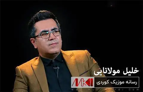 خلیل مولانایی یا له یلی